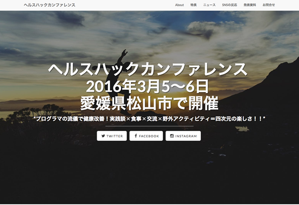 ヘルスハックカンファレンス公式サイト