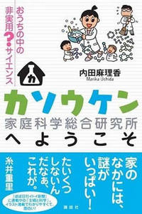 『カソウケン（家庭科学総合研究所）へようこそ』（講談社）