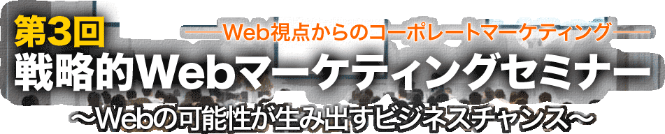 第3回 戦略的Webマーケティングセミナー